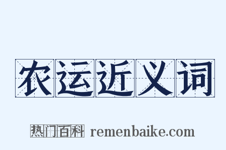 农运近义词是什么意思的图片